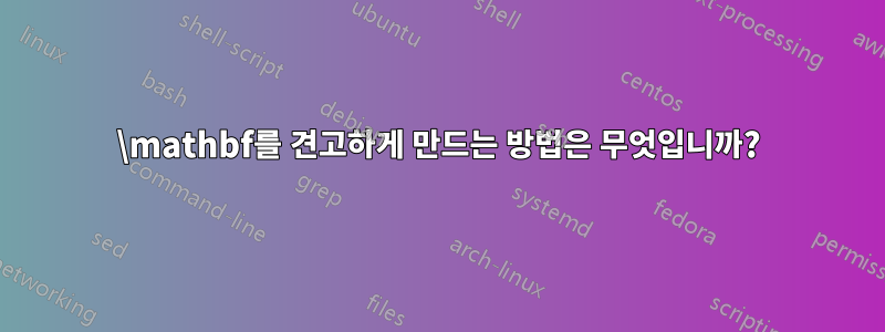 \mathbf를 견고하게 만드는 방법은 무엇입니까?