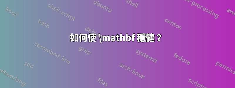 如何使 \mathbf 穩健？