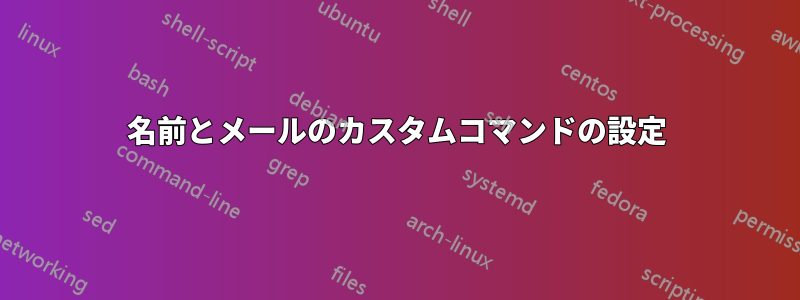 名前とメールのカスタムコマンドの設定