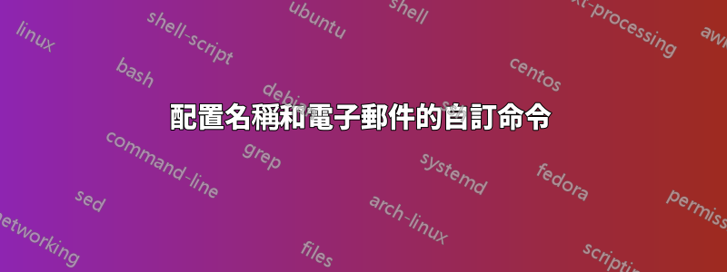 配置名稱和電子郵件的自訂命令