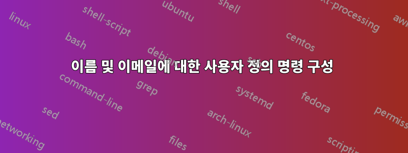 이름 및 이메일에 대한 사용자 정의 명령 구성