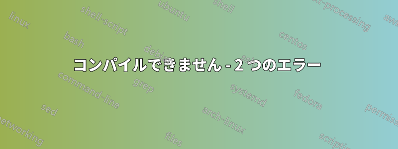 コンパイルできません - 2 つのエラー