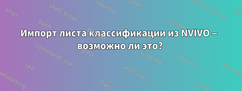 Импорт листа классификации из NVIVO — возможно ли это?