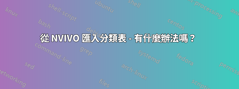 從 NVIVO 匯入分類表 - 有什麼辦法嗎？