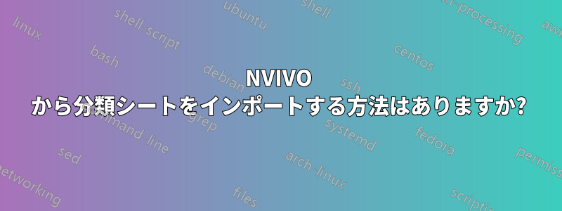 NVIVO から分類シートをインポートする方法はありますか?