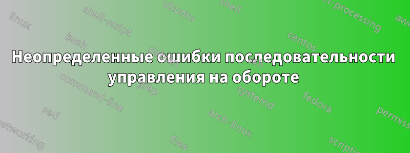 Неопределенные ошибки последовательности управления на обороте