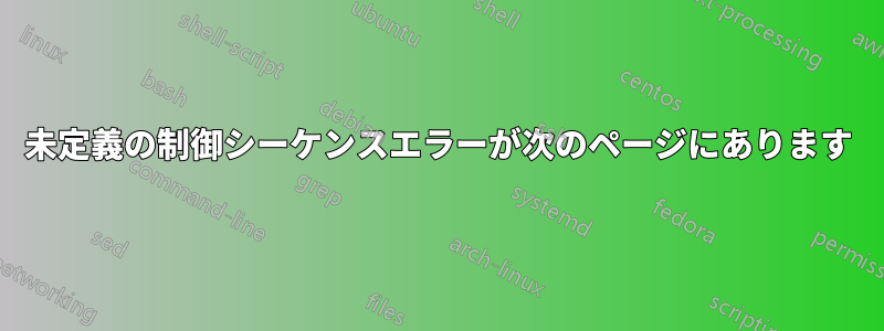 未定義の制御シーケンスエラーが次のページにあります