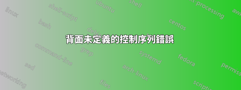 背面未定義的控制序列錯誤