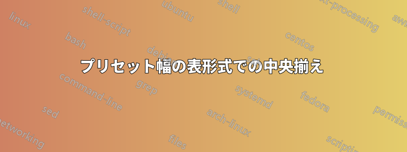 プリセット幅の表形式での中央揃え