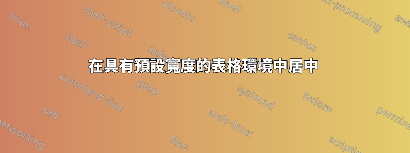 在具有預設寬度的表格環境中居中