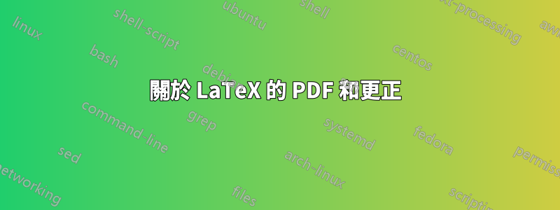 關於 LaTeX 的 PDF 和更正 