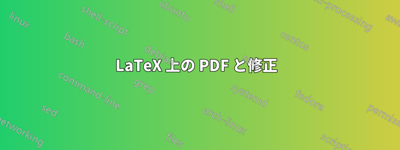 LaTeX 上の PDF と修正 