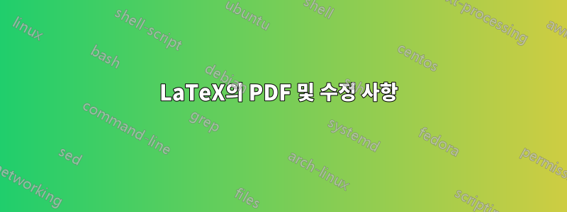 LaTeX의 PDF 및 수정 사항 