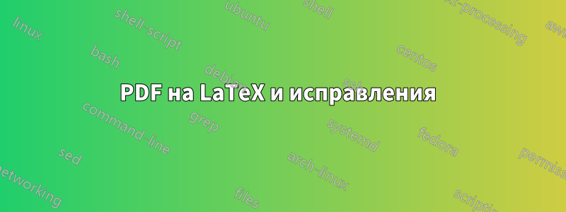 PDF на LaTeX и исправления 