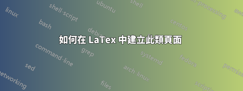 如何在 LaTex 中建立此類頁面