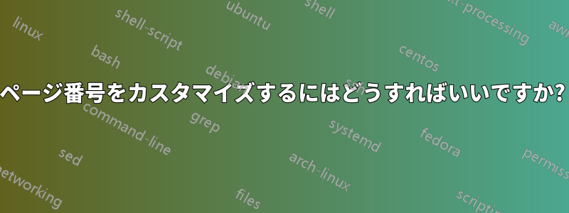 ページ番号をカスタマイズするにはどうすればいいですか?