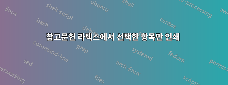 참고문헌 라텍스에서 선택한 항목만 인쇄