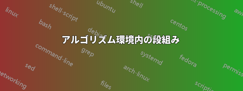 アルゴリズム環境内の段組み