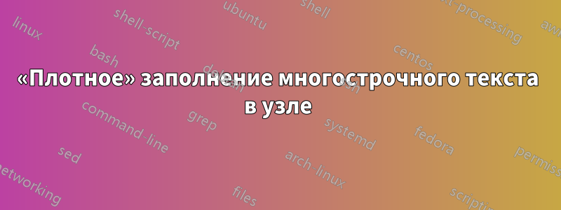 «Плотное» заполнение многострочного текста в узле