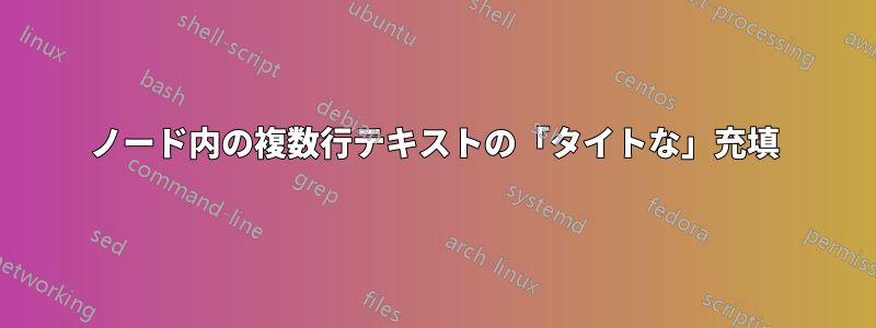 ノード内の複数行テキストの「タイトな」充填