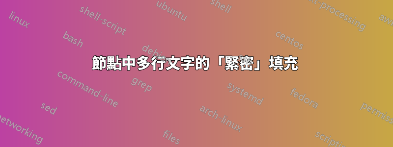 節點中多行文字的「緊密」填充