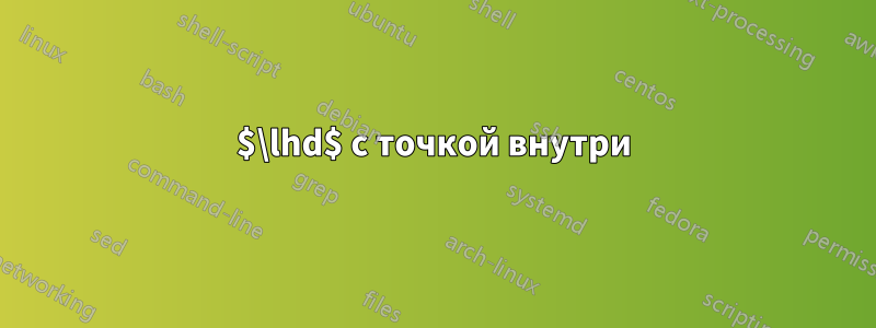 $\lhd$ с точкой внутри