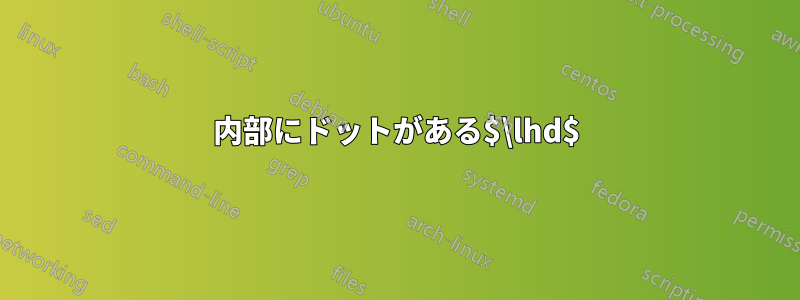 内部にドットがある$\lhd$