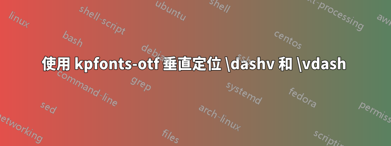 使用 kpfonts-otf 垂直定位 \dashv 和 \vdash