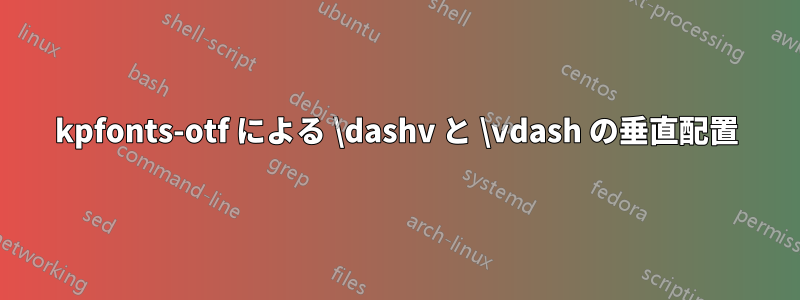 kpfonts-otf による \dashv と \vdash の垂直配置