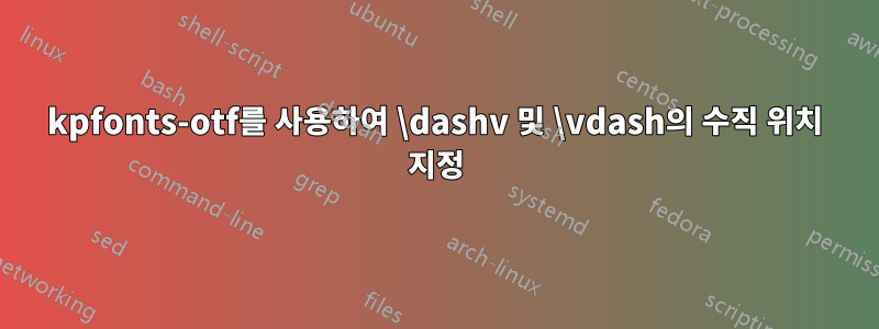 kpfonts-otf를 사용하여 \dashv 및 \vdash의 수직 위치 지정