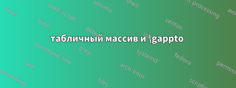 табличный массив и \gappto