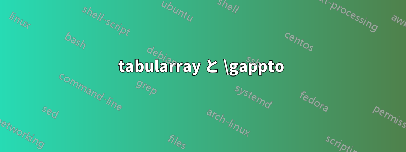 tabularray と \gappto