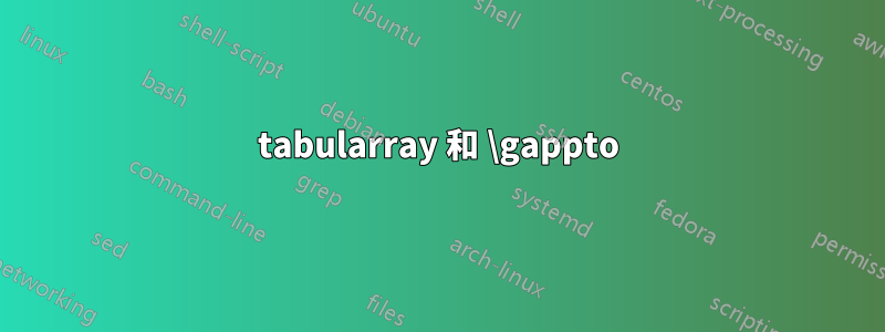 tabularray 和 \gappto