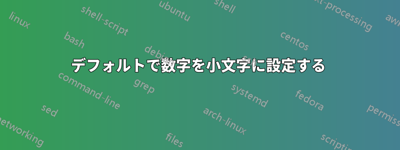 デフォルトで数字を小文字に設定する