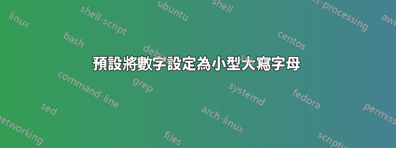 預設將數字設定為小型大寫字母