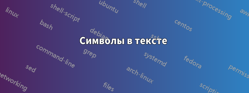 Символы в тексте