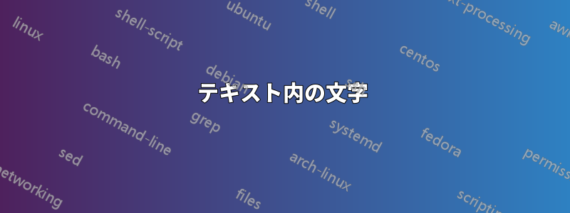 テキスト内の文字