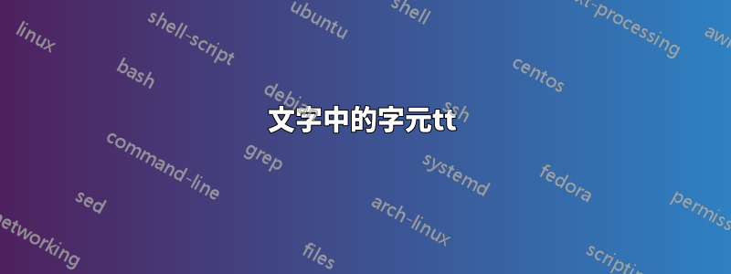 文字中的字元tt