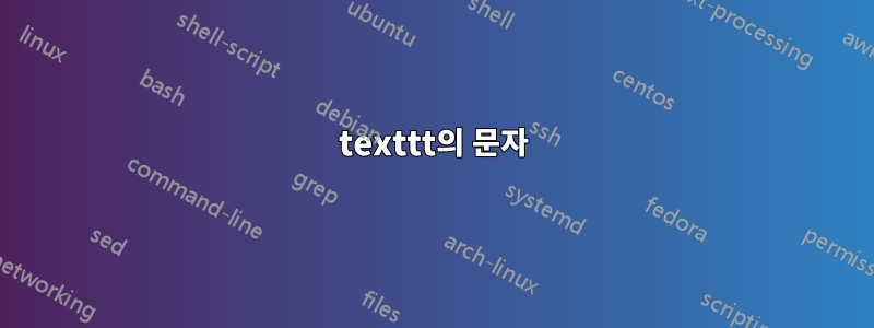 texttt의 문자