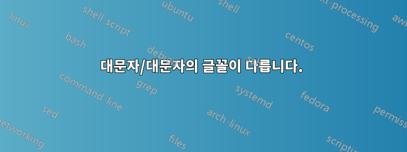 대문자/대문자의 글꼴이 다릅니다.