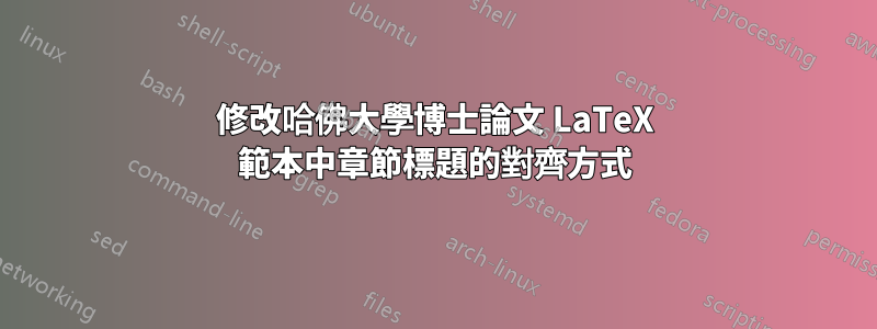 修改哈佛大學博士論文 LaTeX 範本中章節標題的對齊方式