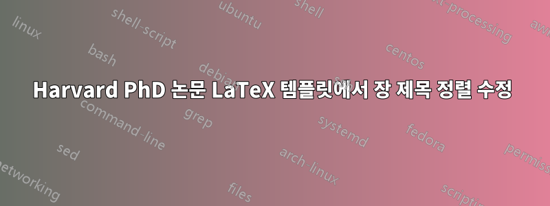 Harvard PhD 논문 LaTeX 템플릿에서 장 제목 정렬 수정