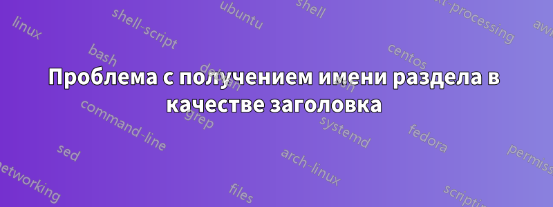 Проблема с получением имени раздела в качестве заголовка