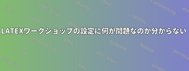 LATEXワークショップの設定に何が問題なのか分からない