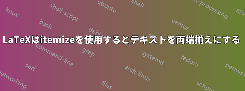 LaTeXはitemizeを使用するとテキストを両端揃えにする