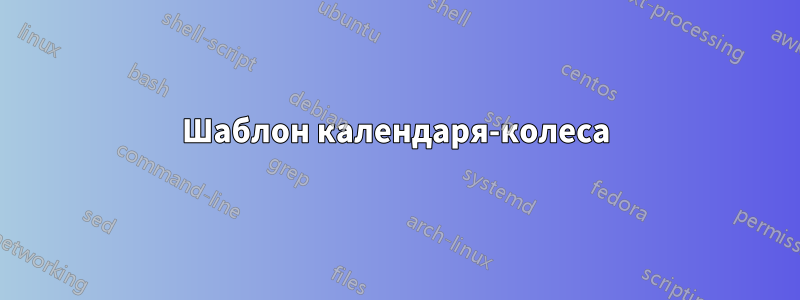 Шаблон календаря-колеса