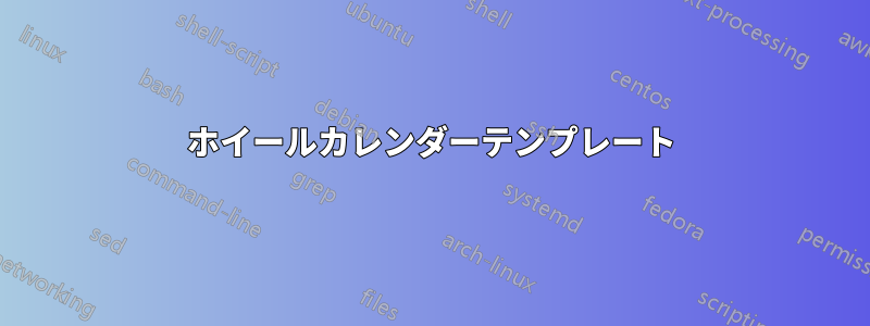 ホイールカレンダーテンプレート