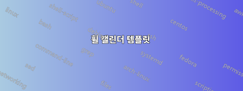 휠 캘린더 템플릿