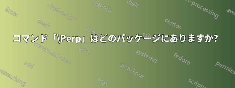 コマンド「\Perp」はどのパッケージにありますか? 