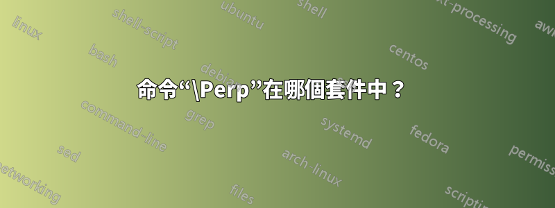 命令“\Perp”在哪個套件中？ 